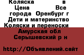 Коляска Anex Sport 3в1 › Цена ­ 27 000 - Все города, Оренбург г. Дети и материнство » Коляски и переноски   . Амурская обл.,Серышевский р-н